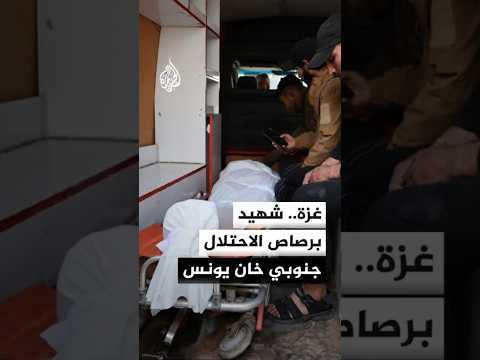 مجمع ناصر الطبي: شـ.ـهيد برصاص الاحتلال خارج مناطق انتشارها جنوبي خان يونس صباح اليوم