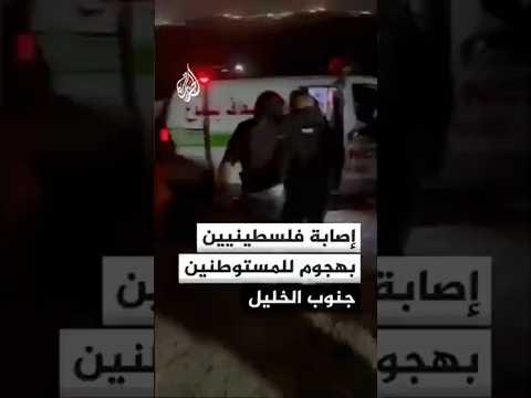 مراسل الجزيرة: إصابة 4 فلسطينيين على يد مستوطنين في خربة غوين ببلدة السموع جنوب الخليل