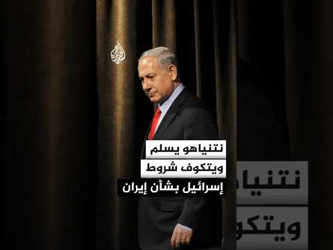 يديعوت أحرونوت عن مصادر: نتنياهو يسلم ويتكوف شروط إسرائيل من أجل التوصل إلى اتفاق جيد مع إيران