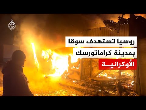 هجوم روسي بطائرة مسيرة على سوق بمدينة كراماتورسك