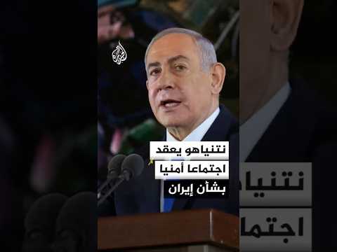 نتنياهو يعقد اجتماعا أمنيا بشأن إيران