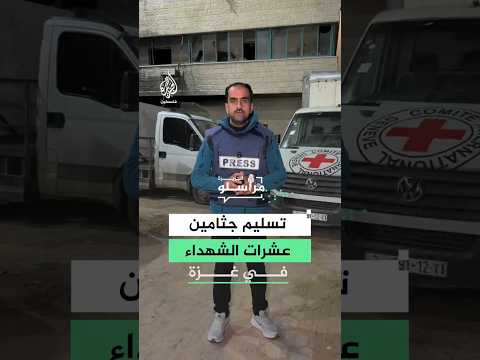 الاحتلال يسلم جثامين عشرات الشهداء في غزة