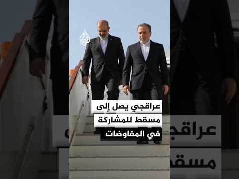 عراقجي يصل إلى مسقط للمشاركة في المفاوضات النووية مع أمريكا