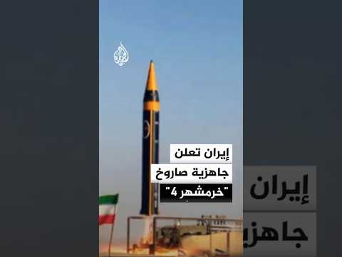 إيران تعلن جاهزية صاروخ "خرمشهِر 4"