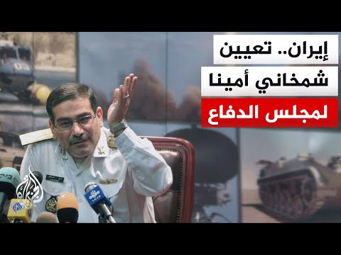 وكالة مهر للأنباء: الرئيس بزشكيان أمر بتعيين الأدميرال علي شمخاني أمينا لمجلس الدفاع