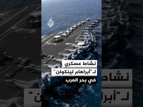 نشاط عسكري لحاملة الطائرات الأمريكية "أبراهام لينكولن" في بحر العرب