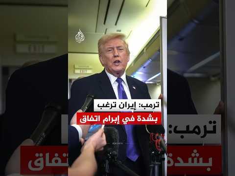 ترمب: إيران ترغب بشدة في إبرام اتفاق