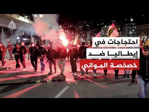 عمّال وطلاب ينضمون إلى إضراب ضد خصخصة المواني في إيطاليا