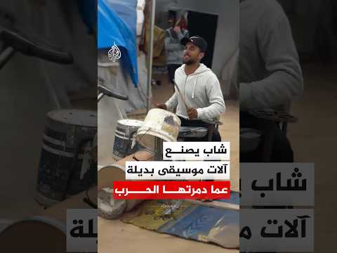 شاب فلسطيني يصنع آلات موسيقى بديلة عما دمرتها الحرب في غزة
