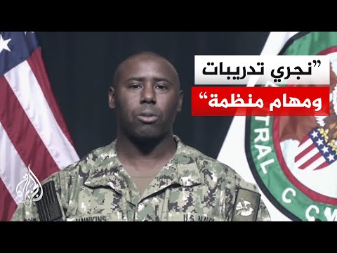 القيادة المركزية الأمريكية: قواتنا متمركزة لحماية مصالحنا ولنتفيذ أي مهمة