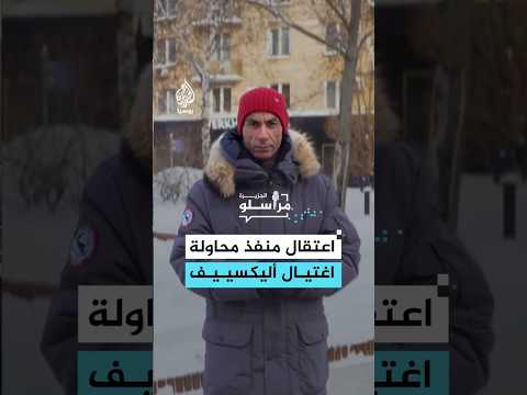 روسيا تعلن اعتقال منفذ محاولة اغتيال أليكسييف