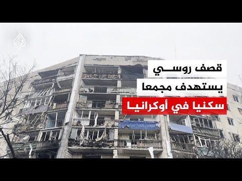 قصف روسي يستهدف مجمعا سكنيا في كراماتورسك