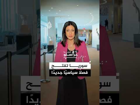 مجلس الأمن يرحب باتفاق الحكومة السورية وقسد ويبارك خطوات مكافحة الإرهاب