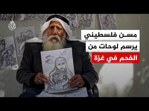 مسن فلسطيني يرسم لوحات من الفحم في غزة
