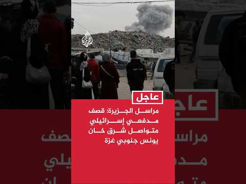 مراسل الجزيرة: قصف مدفعي إسرائيلي متواصل شرق خان يونس جنوبي قطاع غزة