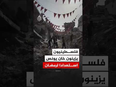 فلسطينيون يزينون خان يونس استعدادا لشهر رمضان