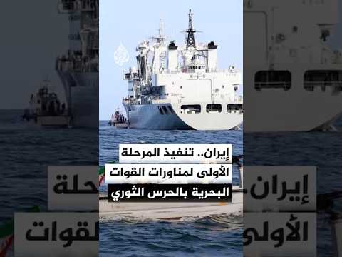 التلفزيون الإيراني: القوات البحرية بالحرس الثوري تنفذ مناورات في مياه الخليج باستخدام صواريخ كروز