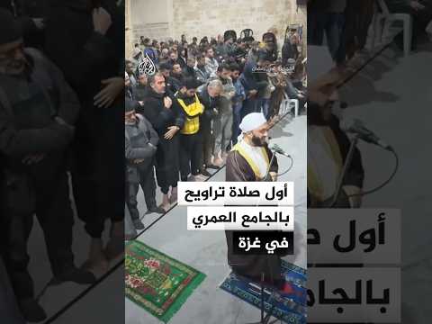 أول صلاة تراويح بالجامع العمري الكبير في مدينة غزة