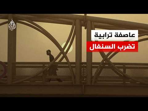 السنغال تتعرض لعاصفة ترابية آتية من الصحراء الكبرى