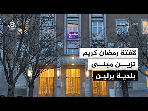 ألمانيا.. لافتة رمضان كريم تزين مبنى بلدية برلين احتفالا بشهر رمضان
