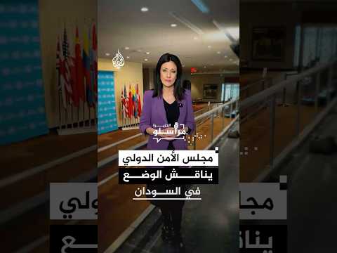 مجلس الأمن الدولي يناقش الوضع في السودان