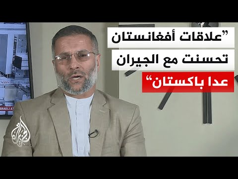 ما الأسباب التي أوصلت التوتر بين إسلام آباد وكابل لهذا المستوى من التصعيد الدامي؟
