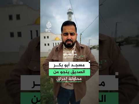 مستوطنون يحرقون أجزاء من مسجد أبو بكر الصديق في بلدة تل بالضفة