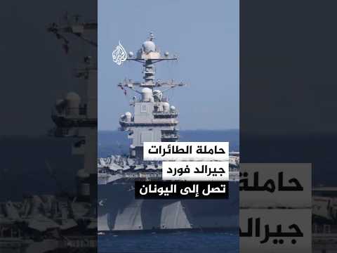 حاملة الطائرات الأمريكية جيرالد فورد تصل إلى جزيرة كريت اليونانية