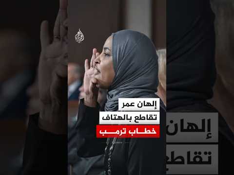 النائبة الديمقراطية إلهان عمر تقاطع بالهتاف خطاب الرئيس الأمريكي في الكونغرس