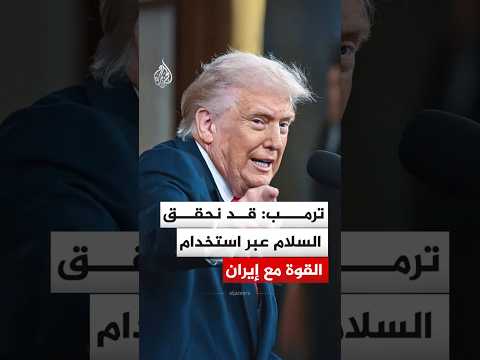 الرئيس الأمريكي: قد نستخدم الجيش لإقرار معادلة السلام عبر القوة مع إيران