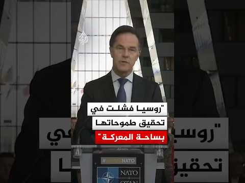 الأمين العام لحلف النيتو: روسيا فشلت في تحقيق طموحاتها بساحة المعركة