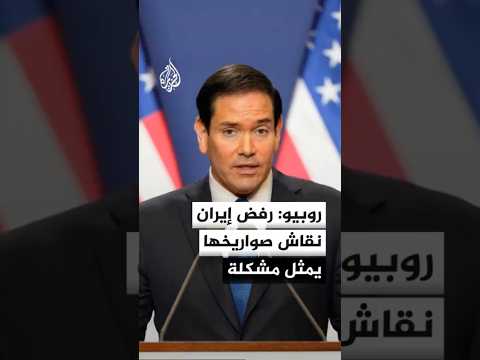 روبيو: إيران ترفض الحديث بشأن صواريخها الباليستية وهذا يمثل مشكلة
