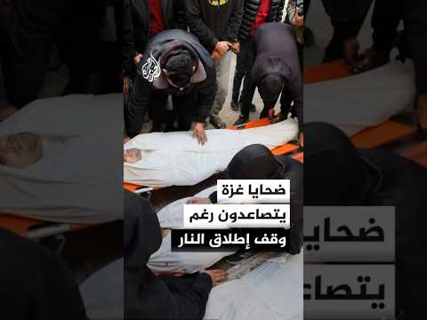 صحة غزة توثق ارتفاع ضحايا الخروق الإسرائيلية لاتفاق وقف إطلاق النار